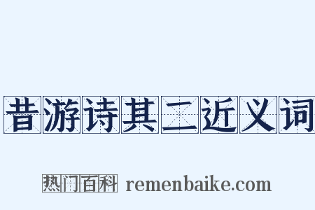 昔游诗其二近义词是什么意思的图片